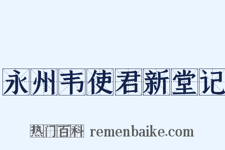 永州韦使君新堂记是什么意思的图片